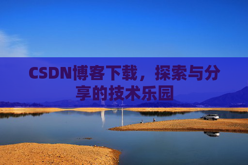 CSDN博客下载，探索与分享的技术乐园